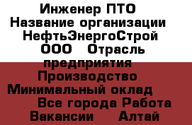 Инженер ПТО › Название организации ­ НефтьЭнергоСтрой, ООО › Отрасль предприятия ­ Производство › Минимальный оклад ­ 80 000 - Все города Работа » Вакансии   . Алтай респ.